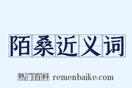 陌桑近义词是什么意思的图片